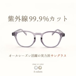 サングラス 伊達メガネ レディース おしゃれ uvカット ボストン 薄い色 クリアレンズ 透明 カラーレンズ GG eyewear fi5010 父の日