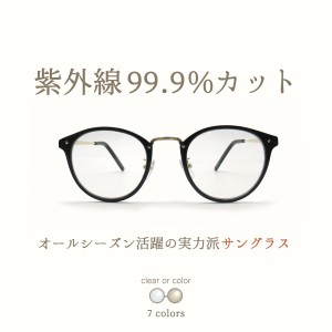 サングラス 伊達メガネ レディース おしゃれ uvカット ボストン 薄い色 クリアレンズ 透明 カラーレンズ GG eyewear fi5099 父の日