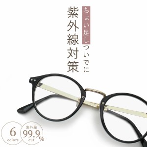 サングラス 伊達メガネ レディース おしゃれ uvカット 薄い色 ボストン クリアレンズ 透明 カラーレンズ GG eyewear fi5336a 父の日