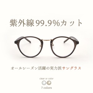 サングラス 伊達メガネ レディース おしゃれ uvカット ボストン 薄い色 クリアレンズ 透明 カラーレンズ GG eyewear FI5465A 父の日