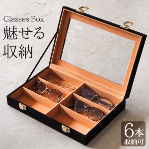 メガネケース 6本収納 おしゃれ ハード メガネボックス コレクション アクセサリー ボックス コレクションケース COB-08