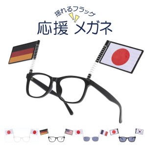 応援メガネ サングラス 応援グッズ 国旗 スポーツ 試合 観戦 パーティー コスプレ イベント サッカー 野球 ベースボール FI8000 母の日