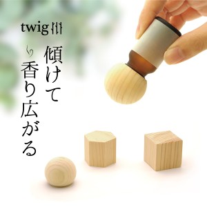 twig アロマウッドキャップ 単品 アロマディフューザー アロマストーン 精油 アロマオイル エッセンシャルオイル 国産 ヒノキ おしゃれ 