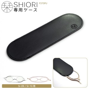 メガネケース 老眼鏡 SHIORI SI-09 SI-10専用ケース リーディンググラス 栞 しおり スリム おしゃれ メンズ レディース 折りたたみ 薄型 