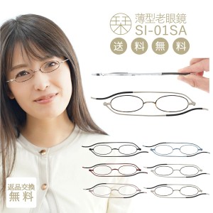 栞 老眼鏡 おしゃれ レディース メンズ メガネ リーディンググラス 折りたたみ 薄型 軽量 SHIORI SI-01SA オーバル 携帯用 父の日