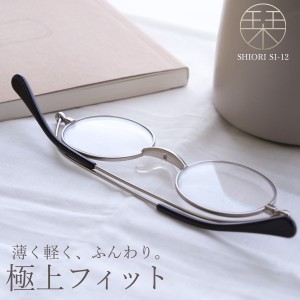 老眼鏡 おしゃれ レディース メンズ メガネ リーディンググラス 折りたたみ 薄型 軽量 栞 SHIORI SI-12 ラウンド 母の日