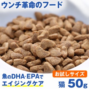 ペット 猫用品 キャットフード ウンチ革命のフード 獣医師推奨 グリーンフィッシュ 猫 お試しサイズ 50g 獣医師推奨 魚 EPA DHA で 毛づ