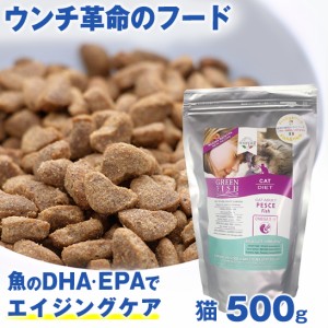 ペット 猫用品 キャットフード ウンチ革命のフード 獣医師推奨 グリーンフィッシュ 猫 500g 魚 EPA DHA で 毛づや アップ 全年齢対応 無