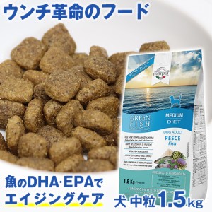 ペット 犬用品 ドッグフード ウンチ革命のフード 獣医師推奨 グリーンフィッシュ 犬 中粒 1.5kg 魚 の EPA DHA で 賢く 認知機能維持 無