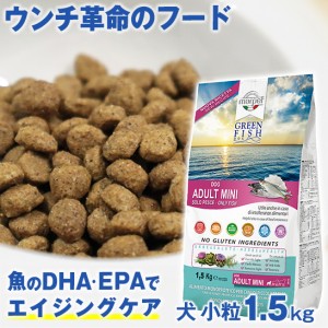 ペット 犬用品 ドッグフード ウンチ革命のフード 獣医師推奨 グリーンフィッシュ 犬 小粒 1.5kg 魚 の EPA DHA で 賢く 認知機能維持 無