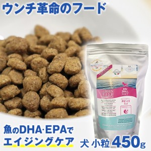 ペット 犬用品 ドッグフード ウンチ革命のフード 獣医師推奨 グリーンフィッシュ 犬 小粒 450g 魚 の EPA DHA で 賢く 認知機能維持 無添