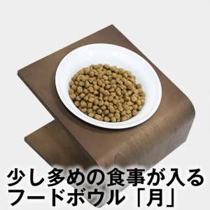 犬 猫 食器 ワンランク上のライフスタイル 毎日の食事を笑顔に フードボウル「月」 20g〜70gのドライフードが入る陶器製食器 ペット 餌入