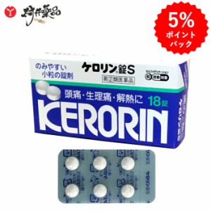 【指定第2類医薬品】 ケロリン錠S 18錠 解熱鎮痛薬 富山めぐみ製薬