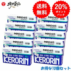 【指定第2類医薬品】 ケロリン錠S 18錠 ×10個 解熱鎮痛薬 富山めぐみ製薬