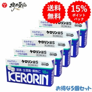 【指定第2類医薬品】 ケロリン錠S 18錠 ×5個 解熱鎮痛薬 富山めぐみ製薬