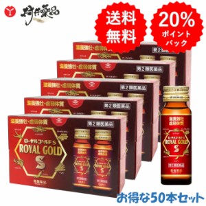 【第2類医薬品】 ローヤルゴールド S 50mL ×50本 滋養強壮 栄養 ドリンク 常盤薬品