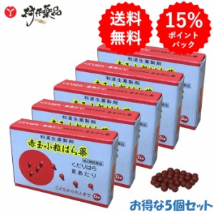 【第2類医薬品】 赤玉 小粒 はら薬 1包30丸 6包入 ×5個 赤玉はら薬 止瀉薬 下痢止め 第一薬品