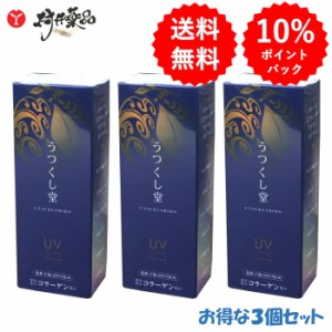 うつくし堂 UVベース 60mL ×3個 SPF30 PA+++ 無香料 ウォータージェルタイプ 化粧下地 日やけ止め UVケア 廣貫堂