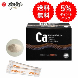 カルシウムパートナー 30日分 60包 (2包/日) 顆粒 レモン味 骨密度 子供 成長 ユニカル UNICAL カルシウム コエンザイムQ10 コラーゲン 