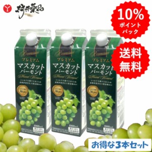 プレミアム マスカットバーモント 1000mL ×3本（4〜5倍希釈タイプ）ブドウ酢 マスカット酢 飲むお酢 シャルドネ 健康酢 果実酢 美容 健