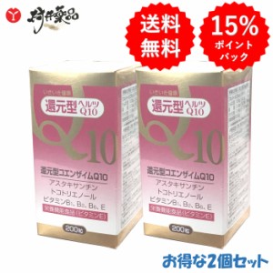 還元型 ヘルツQ10 200粒 100日分(2粒/日) ×2個 還元型 コエンザイムQ10 アスタキサンチン トコトリエノール ビタミンE 栄養機能食品   