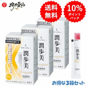 潤歩美 Premium 30日分 30本 (1本/日) ×3個 機能性表示食品 ゼリー グレープ味 プロテオグリカン 型コラーゲン N-アセチル グルコサミン