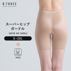 パンツ レディース ガードル インナー スーパーヒップガードル 補正下着 シンプル 引き締め ヒップアップ B-THREE ビースリー