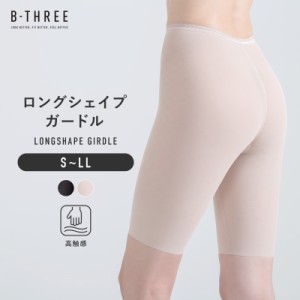 パンツ レディース ガードル インナー ロングシェイプガードル 補正下着 シンプル 引き締め ヒップアップ B-THREE ビースリー