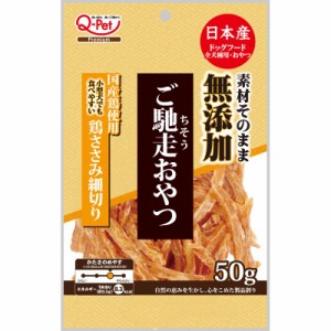  【セット販売】 ご馳走おやつ 無添加国産鶏ささみ細切り 50g (×3セット) Q-Pet 九州ペットフード 