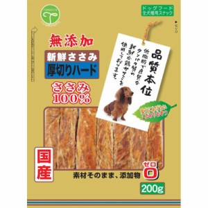  【セット販売】 新鮮ささみ 無添加 厚切りハード 200g (×8セット) 友人 