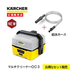 【純正給水ホース特別セット】 高圧洗浄機 ケルヒャー マルチクリーナー OC3 1680-0200  コードレス 持ち運び コンパクト 軽量 収納 洗車