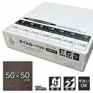 アレンザ タイルカーペット50×50 50cm角 ブラウン ペット 防音 対策 防炎 制電床材 パネルカーペット ファブリックフロア 敷くだけ AT10