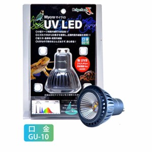 ゼンスイ マイクロ UV LED 交換球 GU10 100V コンパクト 安心安全 爬虫類用 強紫外線LED