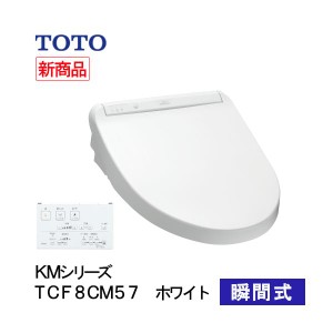 TOTO ウォシュレット 温水洗浄便座 瞬間式 KMシリーズ ホワイト TCF8CM57#NW1 プレミスト シャワートイレ 除菌 クリーンノズル 省エネ 節