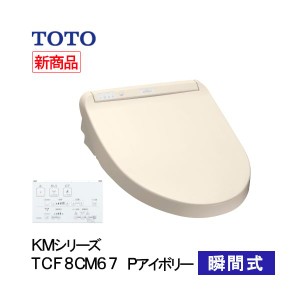 TOTO ウォシュレット 温水洗浄便座 瞬間式 KMシリーズ パステルアイボリー TCF8CM67#SC1 プレミスト シャワートイレ 除菌 クリーンノズル