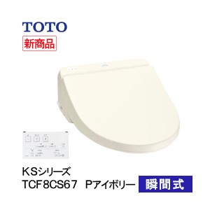 TOTO ウォシュレット 温水洗浄便座 瞬間式 KSシリーズ パステルアイボリー TCF8CS67#SC1 洗浄 便座 リモコン操作 節電 省エネ