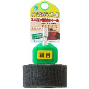 ヤナセ 柳瀬 インパクト用 軸付ユニロンフラップホイール 【6.35mm軸】 Φ50×25×6.35 細目#320 NFN5011