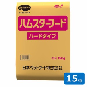  日本ペットフード ハムスターフード ハードタイプ 15kg 国産 業務用 