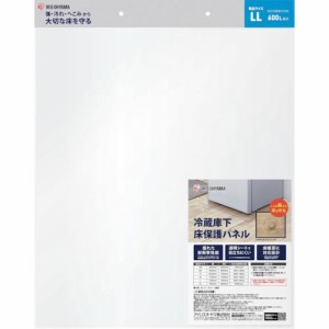 ■IRIS 574273 冷蔵庫下床保護パネルLL〔品番:RPHLL〕【2572742:0】[直送DS][店頭受取不可]