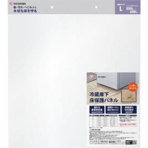■IRIS 574272 冷蔵庫下床保護パネルL〔品番:RPHL〕【2572745:0】[直送DS][店頭受取不可]