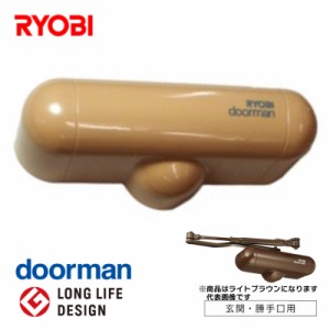 RYOBI ドアマン 玄関・勝手口ドア用 ライトブラウン S-102P