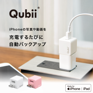 iPhone バックアップ Qubii 充電しながら自動バックアップ usbメモリ ipad 容量不足解消 写真 動画 音楽 連絡先 SNS データ 移行 SDカー