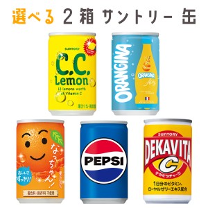 【セール】「選べる2箱」サントリー　160ml ×30缶×2箱　CCレモン　オランジーナ　なっちゃんオレンジ　ペプシコーラ　デカビタC