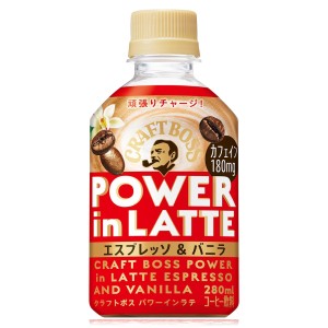 「24本」クラフトボス　パワーインラテ　エスプレッソ&バニラ　カフェインチャージ　280ml ×24本×1箱　サントリー　コーヒー