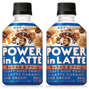 「48本」クラフトボス　パワーインラテ　キャラメル&クリーム　糖分チャージ　280ml ×24本×2箱　サントリー　コーヒー