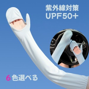 レディース アームカバー 冷感 日焼け防止 UVカット 手袋 運転用 自転車用 UPF50+ 接触冷感 吸汗速乾 滑り止め ひんやり 手袋 uvケア ア