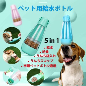 ペット用給水器 給水ボトル ウォーターボト 犬 猫 水筒 ペットボトル 水漏れ対策 散歩 外出 エサ入れ ドライブ 旅行 グッズ ロック機能 