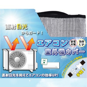 【節電に大活躍！】エアコン室外機カバーアルミ エアコン 電器代節約 断熱 日よけ シート パネル 節電 遮熱 サンカット 省エネ エコ 簡単