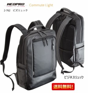 リュック 【2-762】NEOPRO COMMUTE LIGHT ビズリュック　ビジネスバッグ　リュック　防滴　軽量　かばん カバン  誕生日　ギフト 父の日