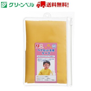 ヘアカット専用ケープ BA-113 散髪 ヘアカット 子ども ケープ  乳児 携帯用 安全 グリーンベル 衛生 清潔 病院 送料無料 定形外郵便